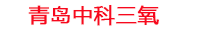 深圳工厂化水产养殖设备_深圳水产养殖池设备厂家_深圳高密度水产养殖设备_深圳水产养殖增氧机_中科三氧水产养殖臭氧机厂家